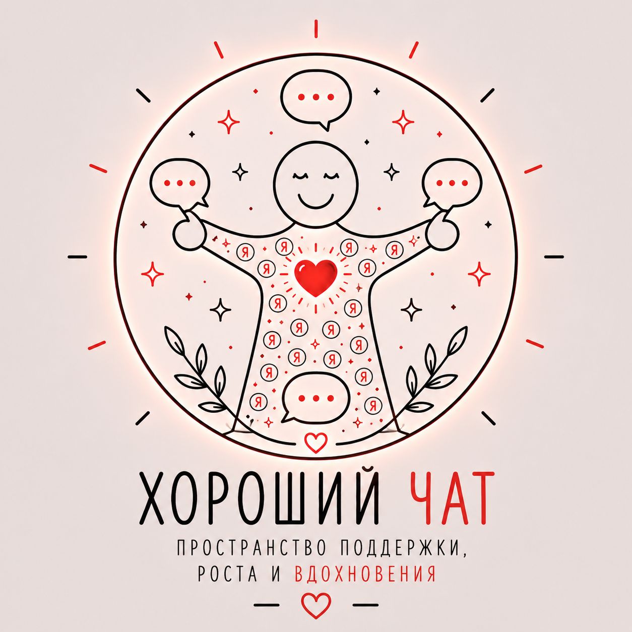 ХОРОШИЙ ЧАТ