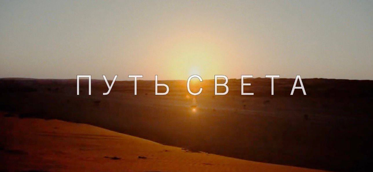 Программа ПУТЬ СВЕТА