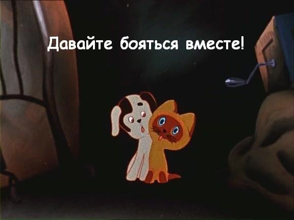 Давайте бояться вместе !